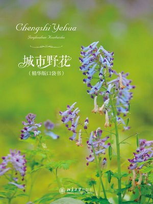 cover image of 城市野花（精华版口袋书）